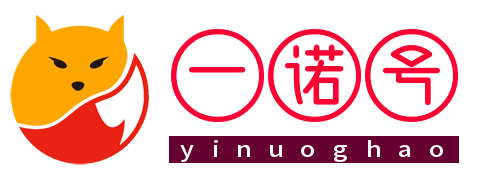 一诺号