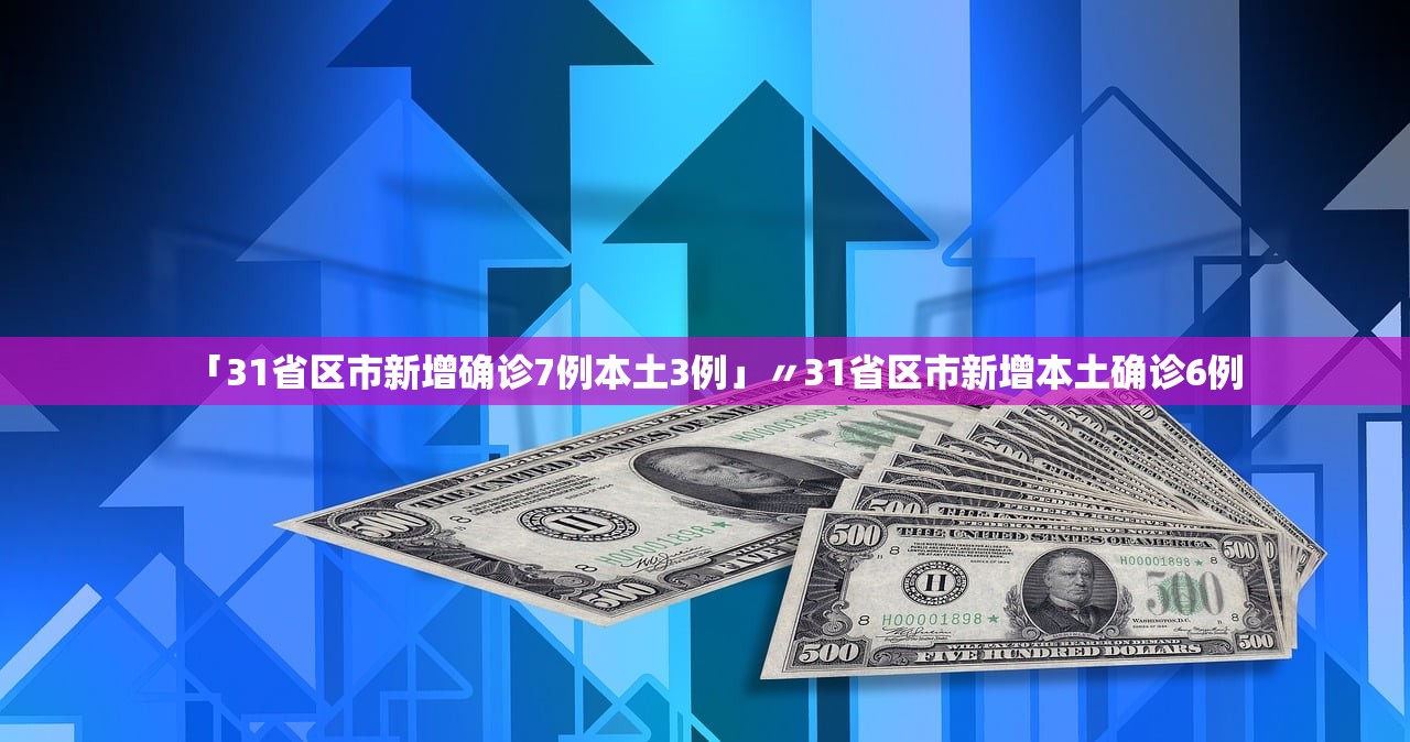 【31省新增境外输入17例/31省区市新增境外输入17例】