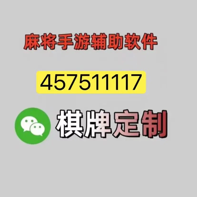 辅助神器“微乐麻将万能开挂神器通用版”开挂(透视)辅助神器-第1张图片