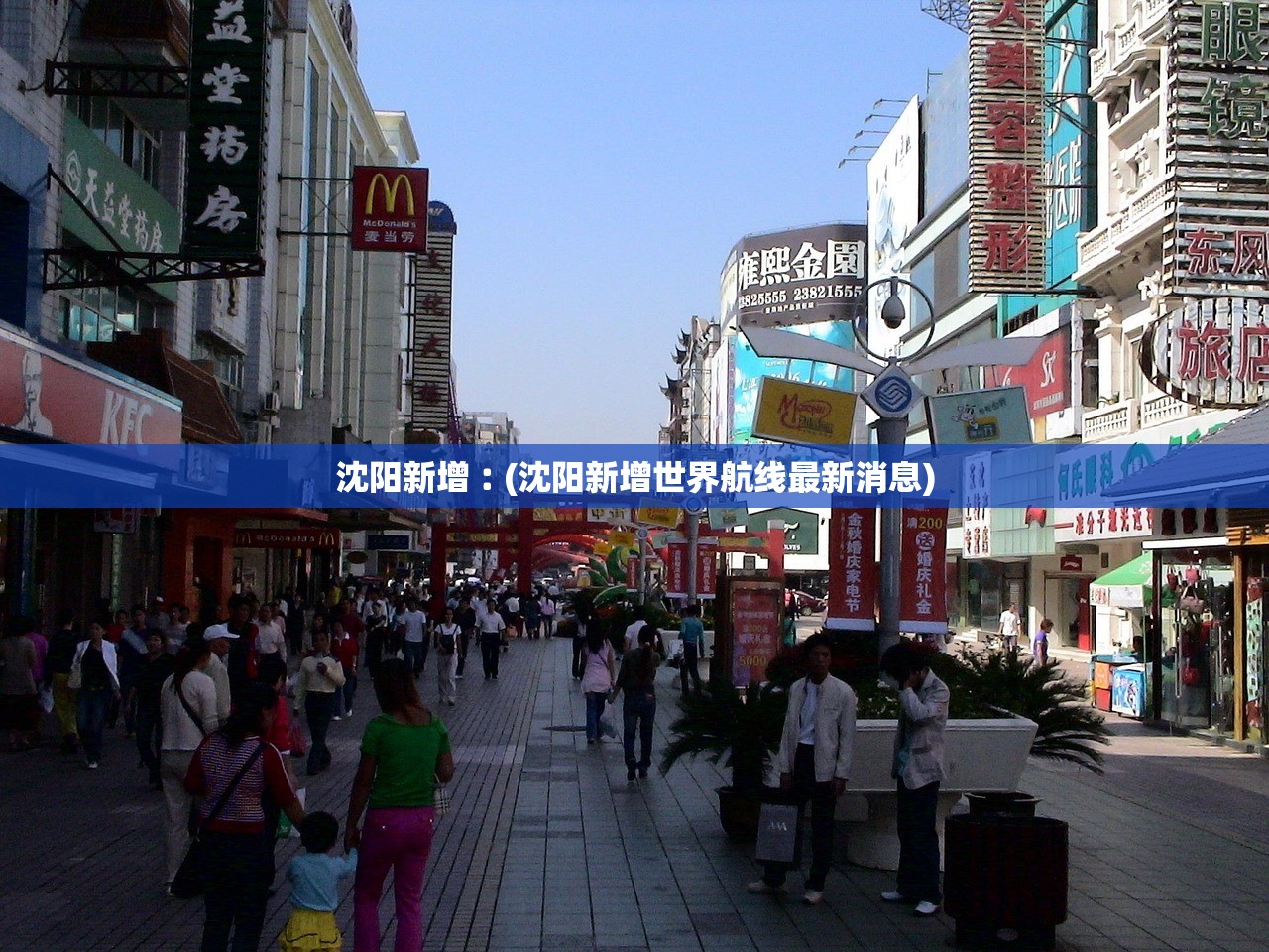 沈阳新增︰(沈阳新增世界航线最新消息)
