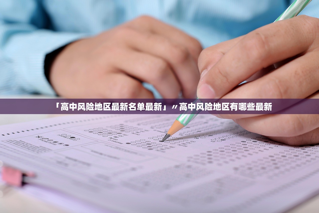 「高中风险地区最新名单最新」〃高中风险地区有哪些最新